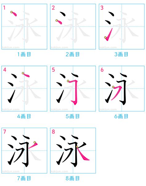 泳字筆順|漢字「泳」の部首・画数・読み方・筆順・意味など